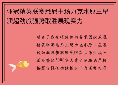 亚冠精英联赛悉尼主场力克水原三星澳超劲旅强势取胜展现实力