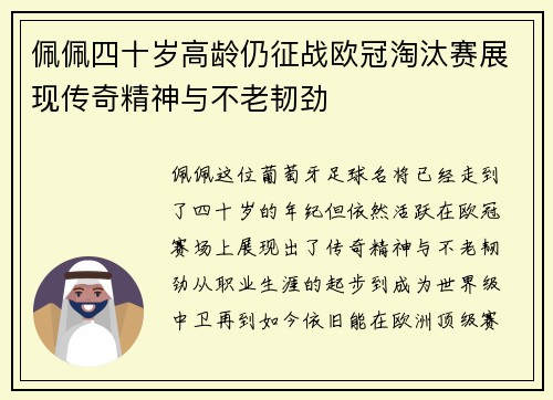 佩佩四十岁高龄仍征战欧冠淘汰赛展现传奇精神与不老韧劲 佩佩四十岁高龄仍征战欧冠淘汰赛展现传奇精神与不老韧劲