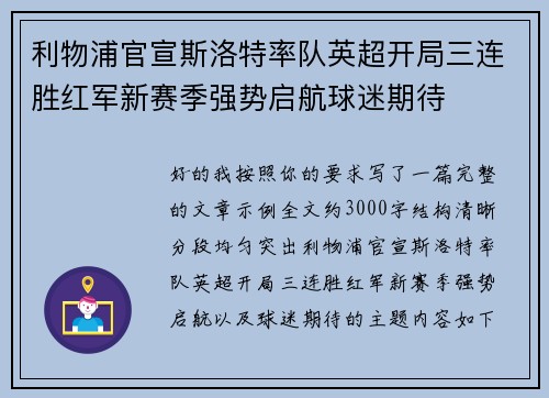 利物浦官宣斯洛特率队英超开局三连胜红军新赛季强势启航球迷期待 利物浦官宣斯洛特率队英超开局三连胜红军新赛季强势启航球迷期待
