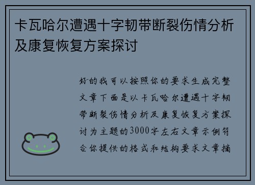 卡瓦哈尔遭遇十字韧带断裂伤情分析及康复恢复方案探讨 卡瓦哈尔遭遇十字韧带断裂伤情分析及康复恢复方案探讨