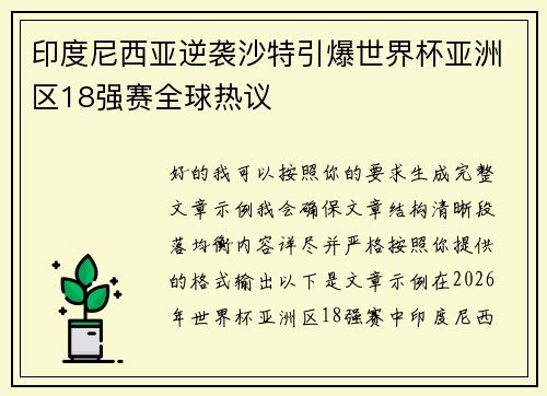 印度尼西亚逆袭沙特引爆世界杯亚洲区18强赛全球热议