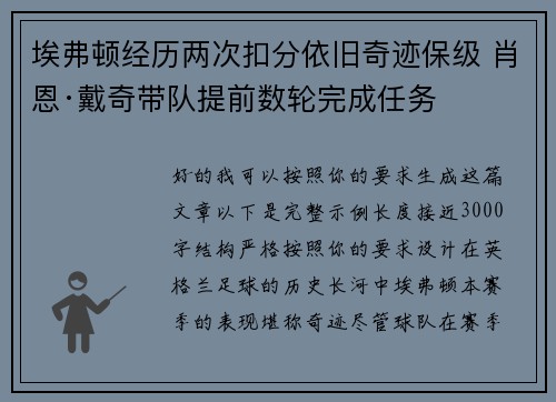 埃弗顿经历两次扣分依旧奇迹保级 肖恩·戴奇带队提前数轮完成任务