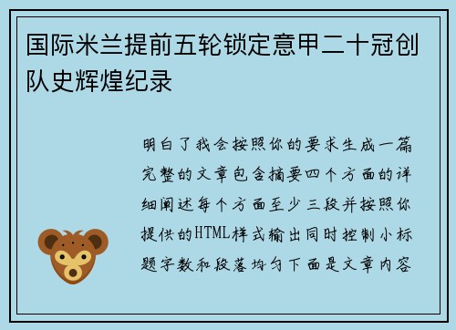 国际米兰提前五轮锁定意甲二十冠创队史辉煌纪录 国际米兰提前五轮锁定意甲二十冠创队史辉煌纪录