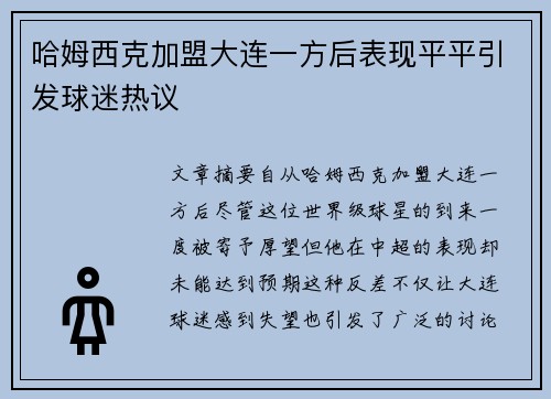 哈姆西克加盟大连一方后表现平平引发球迷热议