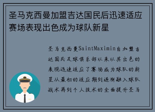 圣马克西曼加盟吉达国民后迅速适应赛场表现出色成为球队新星 圣马克西曼加盟吉达国民后迅速适应赛场表现出色成为球队新星