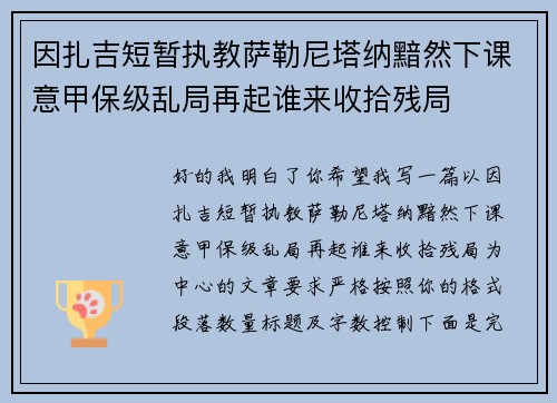 因扎吉短暂执教萨勒尼塔纳黯然下课意甲保级乱局再起谁来收拾残局