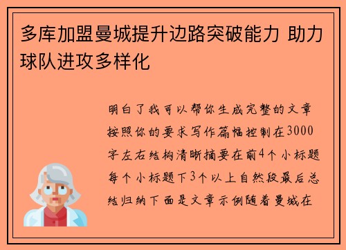 多库加盟曼城提升边路突破能力 助力球队进攻多样化