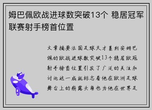 姆巴佩欧战进球数突破13个 稳居冠军联赛射手榜首位置