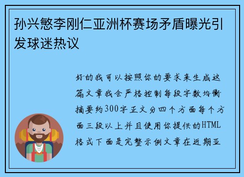 孙兴慜李刚仁亚洲杯赛场矛盾曝光引发球迷热议 孙兴慜李刚仁亚洲杯赛场矛盾曝光引发球迷热议