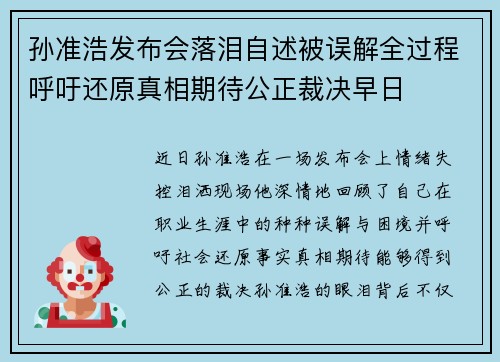 孙准浩发布会落泪自述被误解全过程呼吁还原真相期待公正裁决早日 孙准浩发布会落泪自述被误解全过程呼吁还原真相期待公正裁决早日