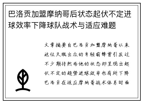 巴洛贡加盟摩纳哥后状态起伏不定进球效率下降球队战术与适应难题 巴洛贡加盟摩纳哥后状态起伏不定进球效率下降球队战术与适应难题