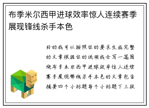 布季米尔西甲进球效率惊人连续赛季展现锋线杀手本色