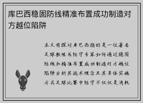 库巴西稳固防线精准布置成功制造对方越位陷阱