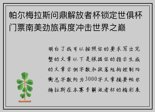 帕尔梅拉斯问鼎解放者杯锁定世俱杯门票南美劲旅再度冲击世界之巅
