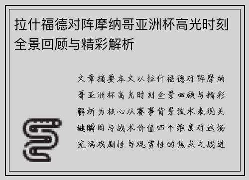 拉什福德对阵摩纳哥亚洲杯高光时刻全景回顾与精彩解析