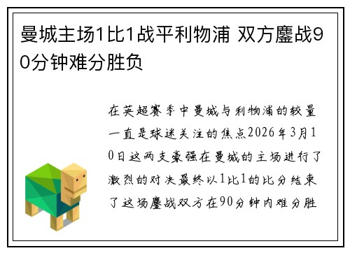 曼城主场1比1战平利物浦 双方鏖战90分钟难分胜负