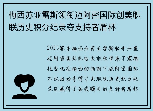 梅西苏亚雷斯领衔迈阿密国际创美职联历史积分纪录夺支持者盾杯 梅西苏亚雷斯领衔迈阿密国际创美职联历史积分纪录夺支持者盾杯