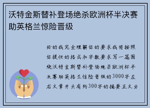 沃特金斯替补登场绝杀欧洲杯半决赛助英格兰惊险晋级