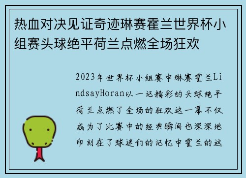 热血对决见证奇迹琳赛霍兰世界杯小组赛头球绝平荷兰点燃全场狂欢 热血对决见证奇迹琳赛霍兰世界杯小组赛头球绝平荷兰点燃全场狂欢
