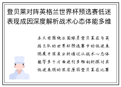 登贝莱对阵英格兰世界杯预选赛低迷表现成因深度解析战术心态体能多维剖析 登贝莱对阵英格兰世界杯预选赛低迷表现成因深度解析战术心态体能多维剖析