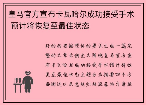 皇马官方宣布卡瓦哈尔成功接受手术 预计将恢复至最佳状态