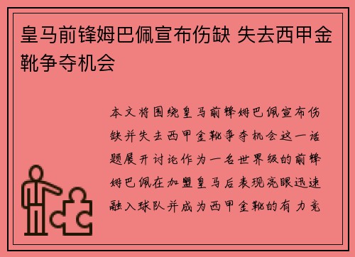 皇马前锋姆巴佩宣布伤缺 失去西甲金靴争夺机会 皇马前锋姆巴佩宣布伤缺 失去西甲金靴争夺机会