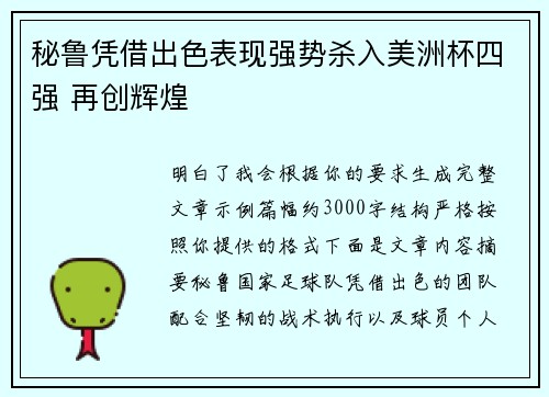 秘鲁凭借出色表现强势杀入美洲杯四强 再创辉煌