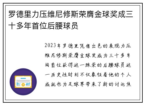 罗德里力压维尼修斯荣膺金球奖成三十多年首位后腰球员
