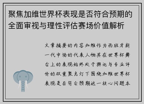 聚焦加维世界杯表现是否符合预期的全面审视与理性评估赛场价值解析 聚焦加维世界杯表现是否符合预期的全面审视与理性评估赛场价值解析