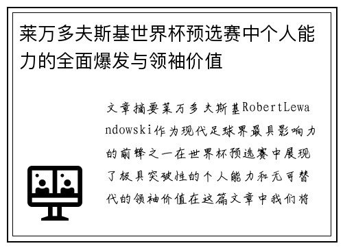 莱万多夫斯基世界杯预选赛中个人能力的全面爆发与领袖价值 莱万多夫斯基世界杯预选赛中个人能力的全面爆发与领袖价值