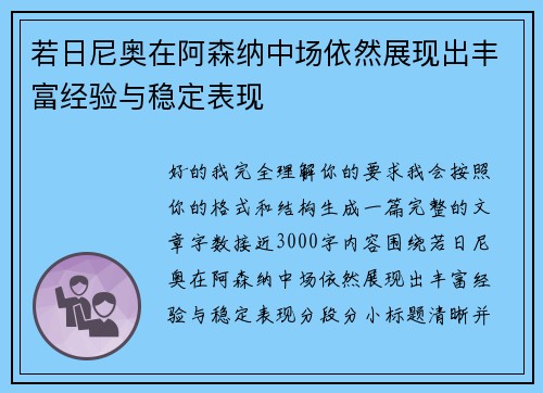 若日尼奥在阿森纳中场依然展现出丰富经验与稳定表现 若日尼奥在阿森纳中场依然展现出丰富经验与稳定表现
