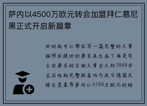 萨内以4500万欧元转会加盟拜仁慕尼黑正式开启新篇章