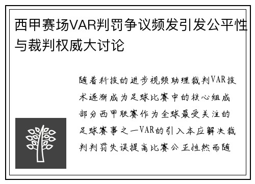 西甲赛场VAR判罚争议频发引发公平性与裁判权威大讨论 西甲赛场VAR判罚争议频发引发公平性与裁判权威大讨论