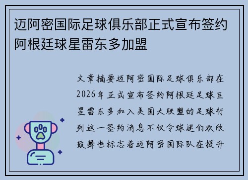 迈阿密国际足球俱乐部正式宣布签约阿根廷球星雷东多加盟