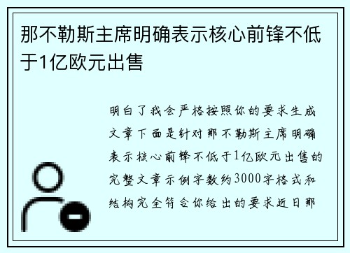 那不勒斯主席明确表示核心前锋不低于1亿欧元出售 那不勒斯主席明确表示核心前锋不低于1亿欧元出售