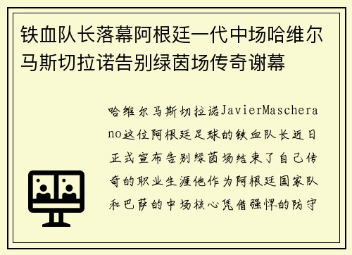 铁血队长落幕阿根廷一代中场哈维尔马斯切拉诺告别绿茵场传奇谢幕 铁血队长落幕阿根廷一代中场哈维尔马斯切拉诺告别绿茵场传奇谢幕