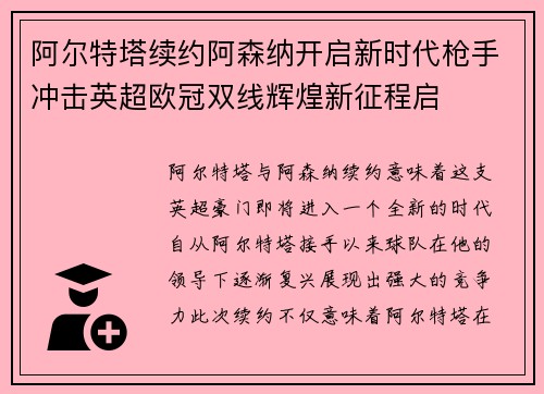 阿尔特塔续约阿森纳开启新时代枪手冲击英超欧冠双线辉煌新征程启 阿尔特塔续约阿森纳开启新时代枪手冲击英超欧冠双线辉煌新征程启